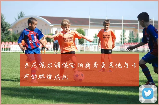 克尼佩尔调侃哈珀新秀羡慕他与卡布的辉煌成就